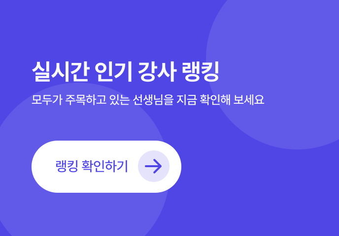 실시간 인기 강사 랭킹 — 랭킹 확인하기