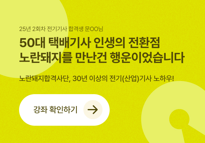 제일전기기술학원 노란돼지합격사단 — 전기(산업)기사 강좌 확인하기