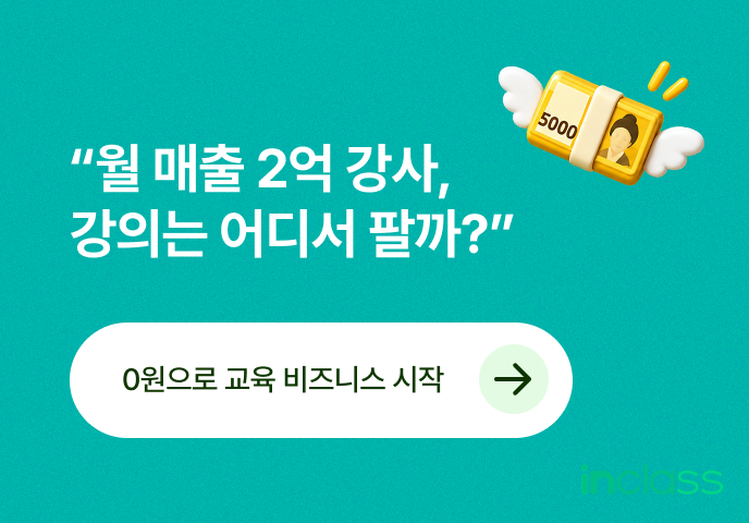 인클래스 — 0원으로 교육 비즈니스 시작
